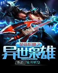《英雄联盟之异世枭雄》小说封面