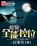 《超级全能控卫》小说封面