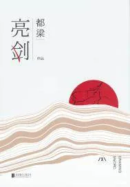 《亮剑》小说封面