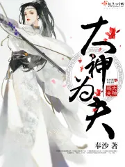 《大神为夫》小说封面