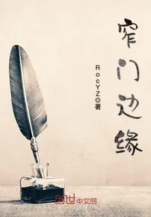 《窄门边缘》小说封面