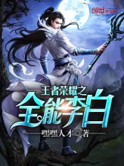 《王者荣耀之全能李白》小说封面