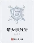 《诸天事务所》小说封面