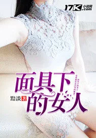 《面具下的女人》小说封面
