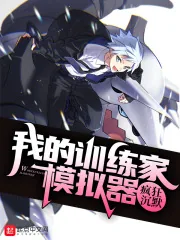《我的精灵训练家模拟器》小说封面