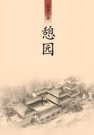 《憩园》小说封面