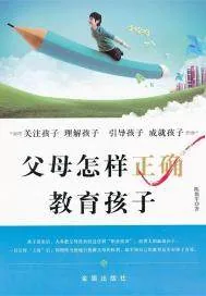 《父母怎样正确教育孩子》小说封面