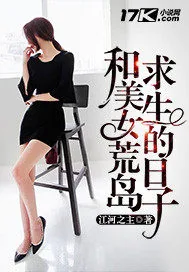 《和美女荒岛求生的日子》小说封面
