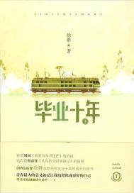 《毕业十年》小说封面