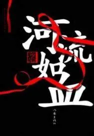 《河流如血》小说封面