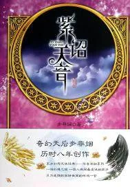 《紫诏天音》小说封面
