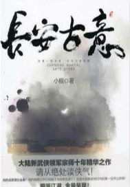 《长安古意》小说封面
