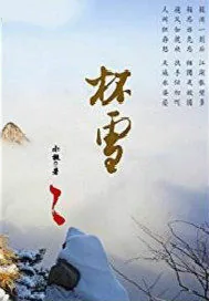 《杯雪.》小说封面