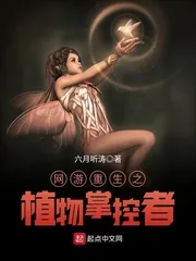 《网游重生之植物掌控者》小说封面