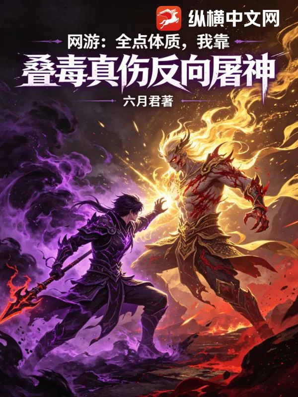 《网游：全点体质，我靠叠毒真伤反向屠神》小说封面