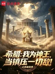 《希腊：我为神王，当镇压一切敌！》小说封面