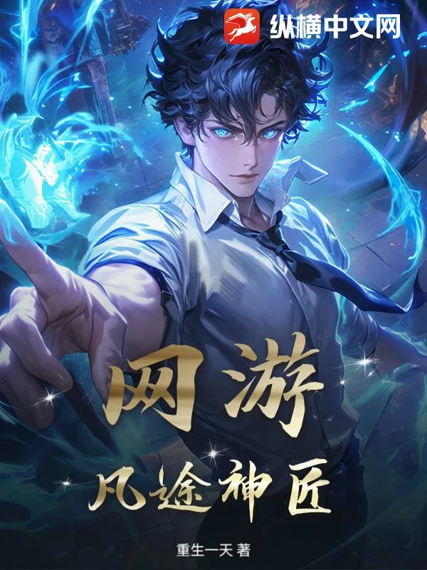 《网游：凡途神匠》小说封面