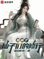 《我成了仙子们的修行》小说封面