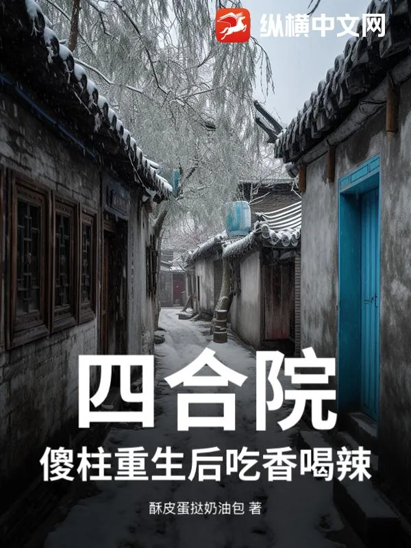 《四合院：傻柱重生后吃香喝辣》小说封面
