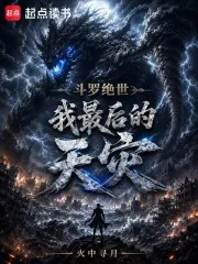 《斗罗绝世：我，最后的天灾》小说封面