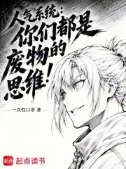 《人气系统：你们都是废物的思维》小说封面