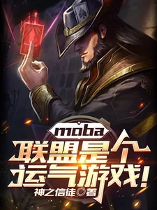 《moba：联盟是个运气游戏！》小说封面