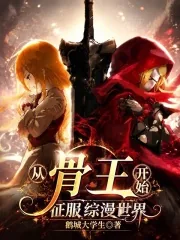《从骨王开始征服综漫世界》小说封面