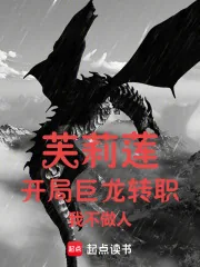 《芙莉莲：开局巨龙转职，我不做人》小说封面
