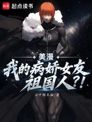 《美漫：我的病娇女友祖国人？！》小说封面