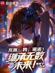 《龙族：我，诺诺！继承无数未来！》小说封面