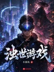 《浊世游戏》小说封面