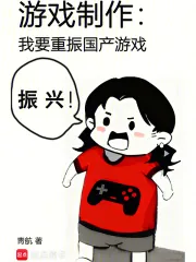 《游戏制作：我要重振国产游戏》小说封面