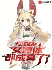 《战锤：什么？女原体都成真了？》小说封面