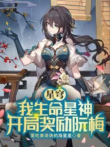 《星穹：我生命星神，开局奖励阮梅》小说封面