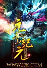 《元素纪元》小说封面