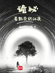《诡秘：星轨交织的夜》小说封面