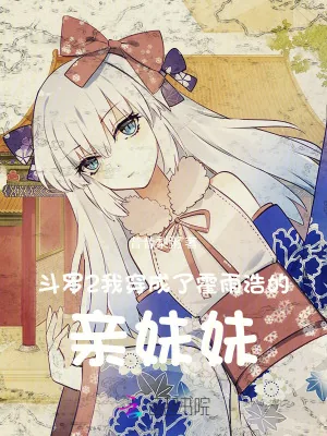 《斗罗2：我穿成了霍雨浩的亲妹妹》小说封面