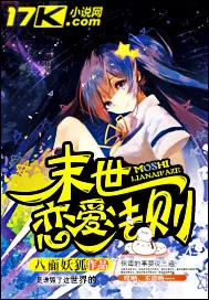 《末世恋爱法则》小说封面