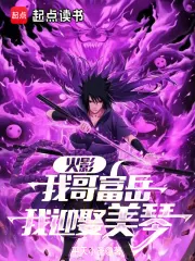《火影：从截胡美琴开始》小说封面