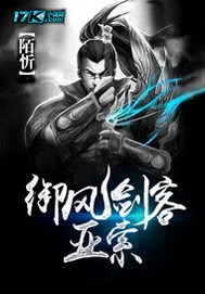 《御风剑客亚索》小说封面