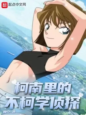 《柯南里的不柯学侦探》小说封面