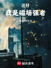 《还好，我是磁场强者》小说封面
