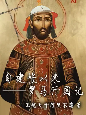 《自建帐以来:罗马汗国记》小说封面