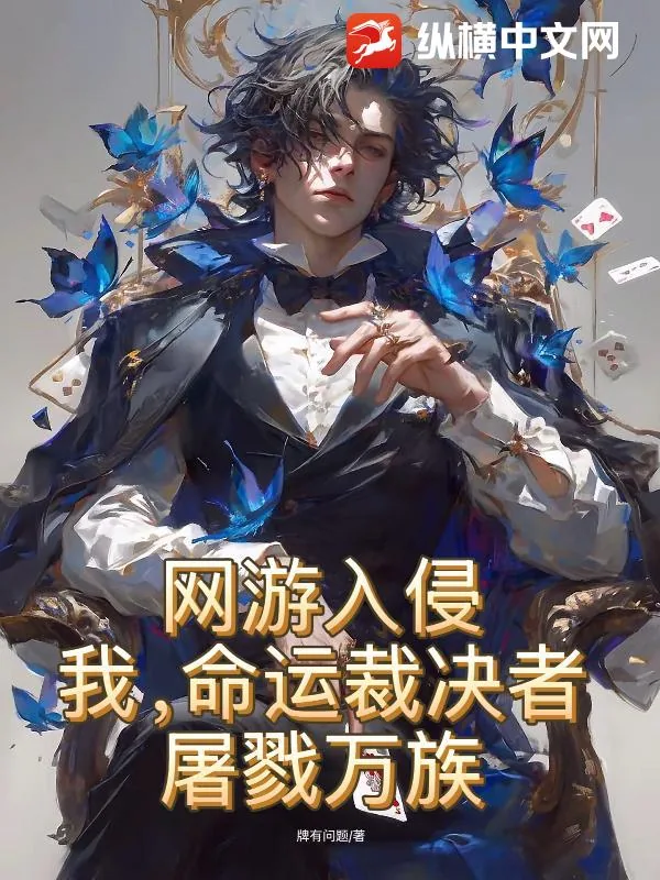 《网游入侵：我，命运裁决者，屠戮万族！》小说封面