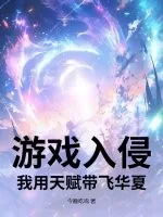 《游戏入侵：我用天赋带飞华夏》小说封面