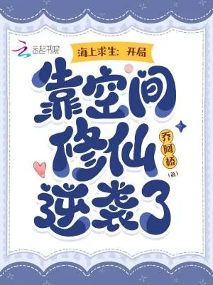 《海上求生：开局靠空间修仙逆袭了》小说封面