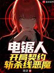 《电锯人，开局契约斩杀线恶魔》小说封面