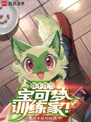 《你不许当宝可梦训练家！》小说封面