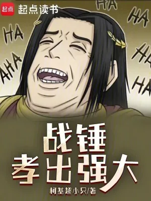《战锤：孝出强大》小说封面