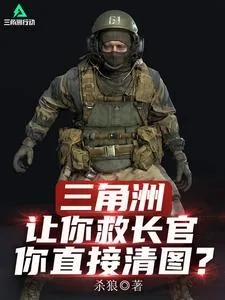 《三角洲：让你救长官，你直接清图》小说封面